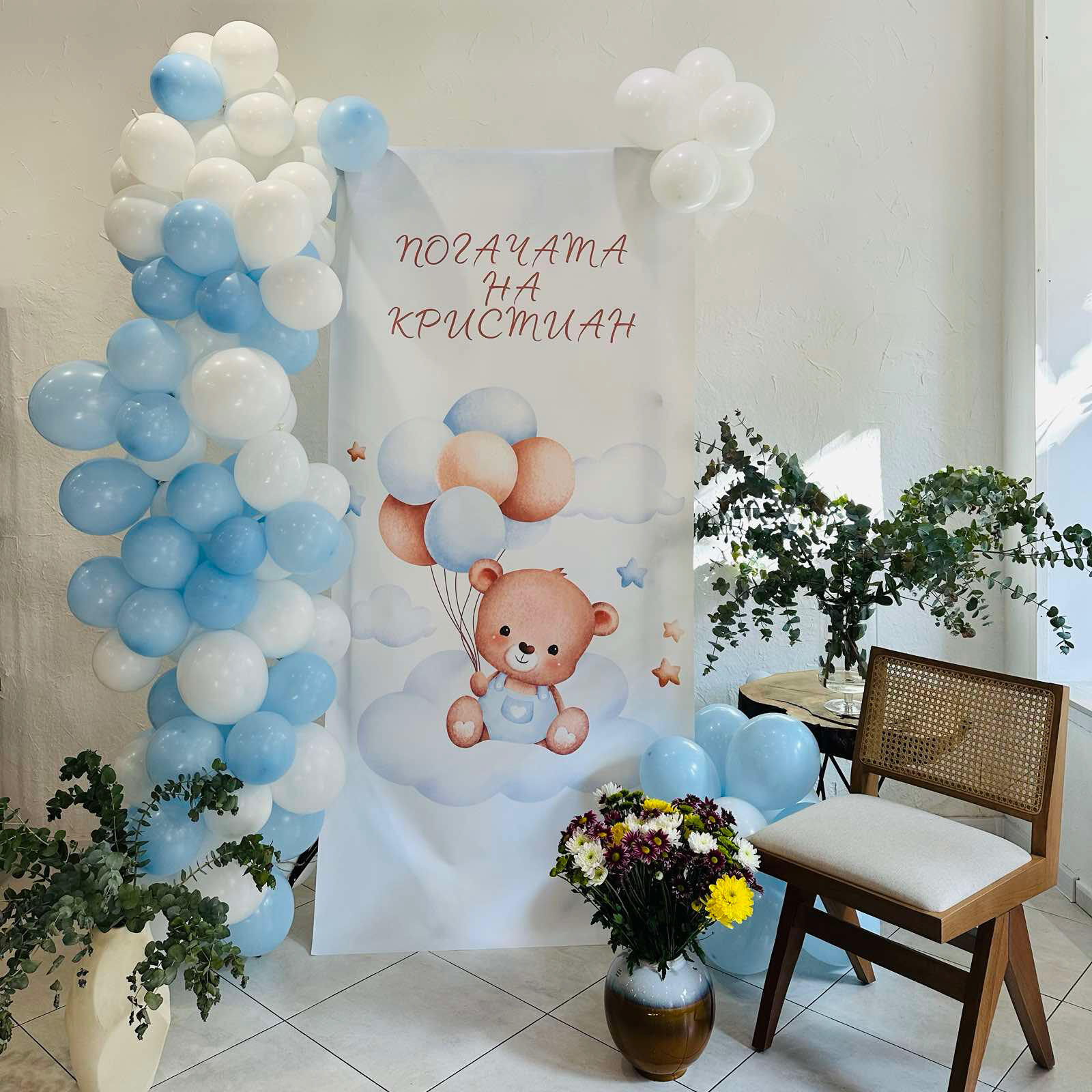 Балони, арки и други декорации за погачи.