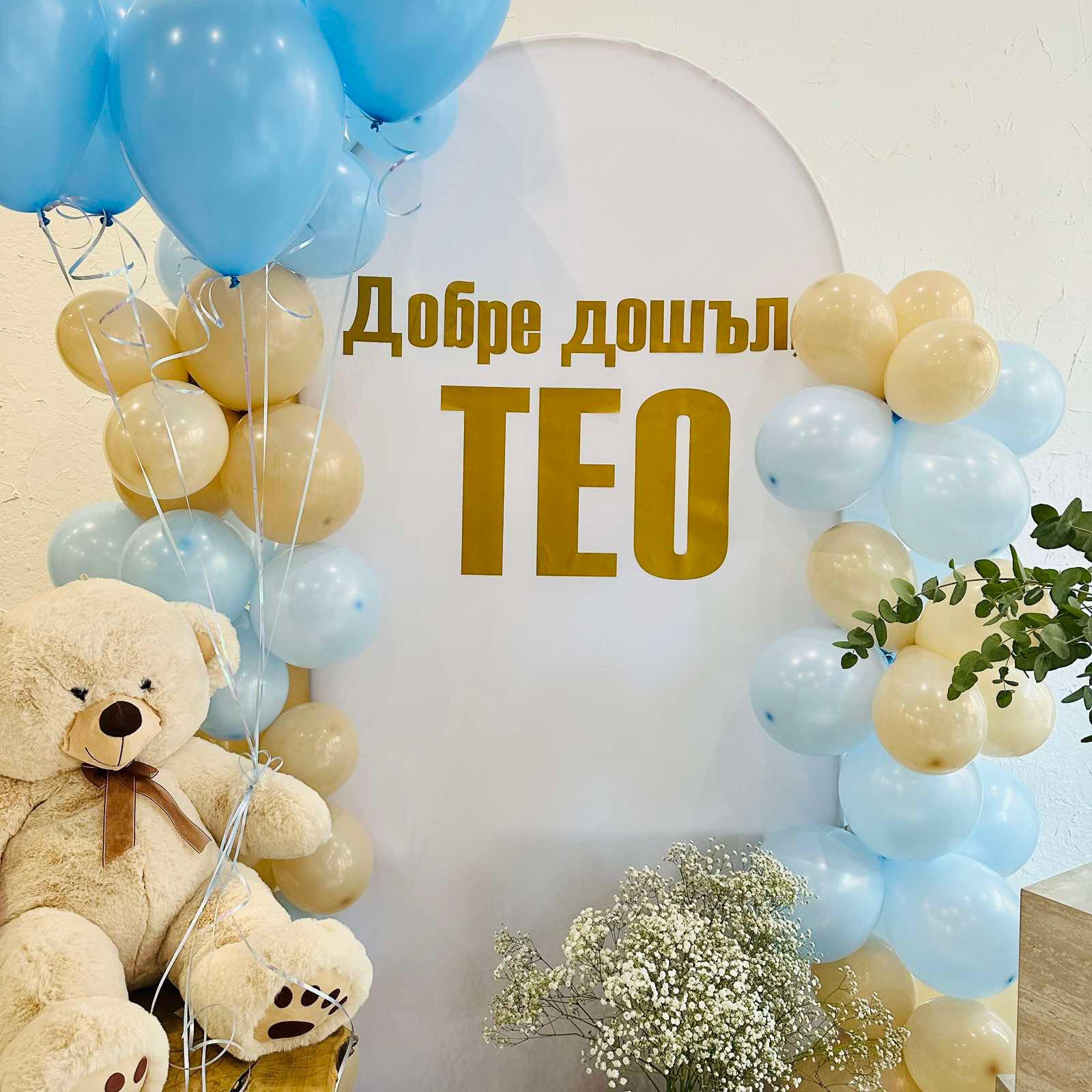 Арка погача Красива арка с балони за погача за момченце.